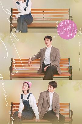 当爱情遇上科学家 第03集