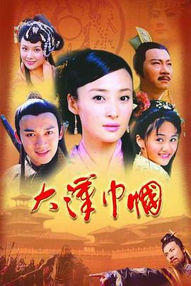 大汉巾帼 第20集