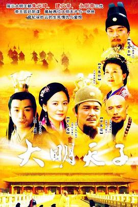 大明天子 第08集