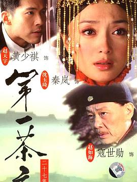 第一茶庄 第27集(大结局)