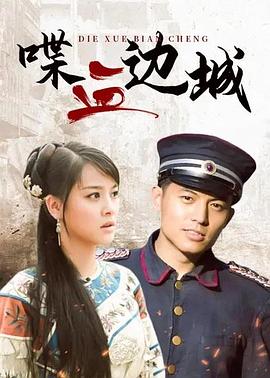 喋血边城 第02集