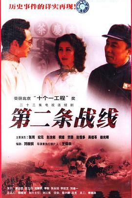 第二条战线 第02集