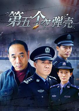 第5个空弹壳 第08集