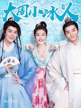 大周小冰人第二季 第02集