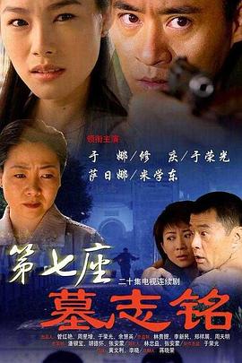 第七座墓志铭 第08集