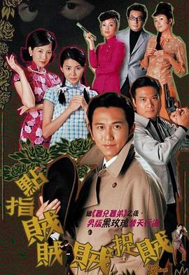 点指贼贼贼捉贼 第17集