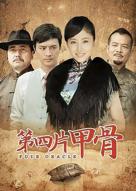 第四片甲骨 第06集
