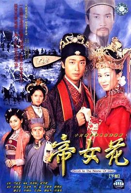 帝女花2002 第30集