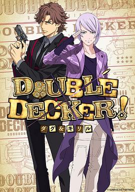 DOUBLE DECKER! 道格 西里尔 第07集