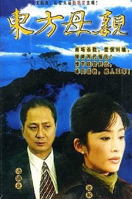 东方母亲国语 第12集