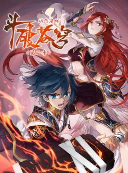 斗破苍穹 动态漫第二季 第08集