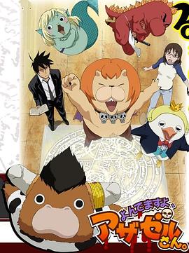 恶魔阿萨谢尔在召唤你 第12集