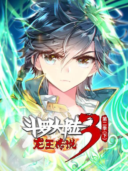 斗罗大陆3龙王传说第二季 下 第09集