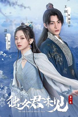 独女君未见第一季 第18集