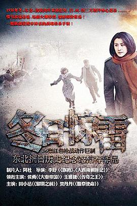 冬日惊雷 第03集