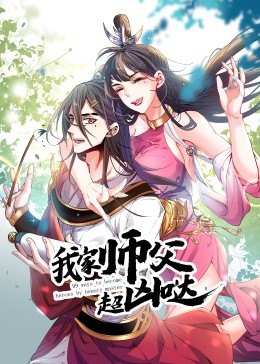 动态漫画·我家师父超凶哒 第40集