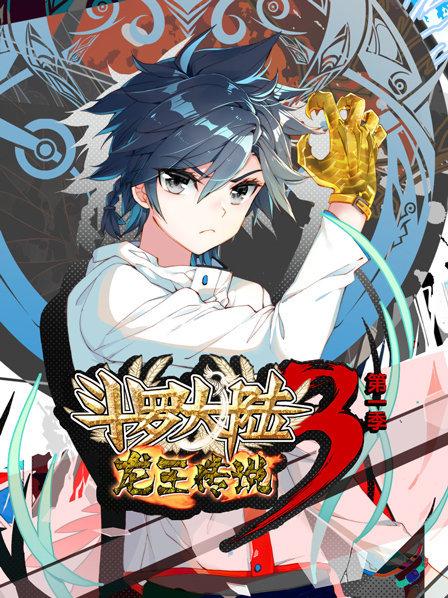 斗罗大陆3龙王传说第一季 第11集