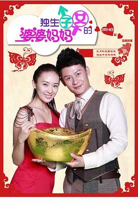 独生子女的婆婆妈妈 第15集