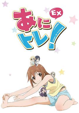 动画锻炼EX 第12集(大结局)