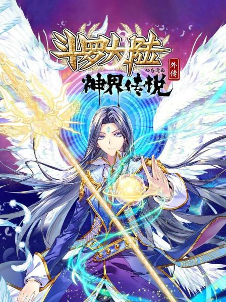 斗罗大陆外传神界传说 动态漫画 第04集