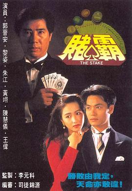 赌霸1992 第07集