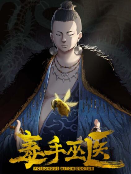 毒手巫医横屏版 第02集