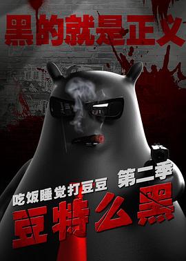 豆特么黑 第14集