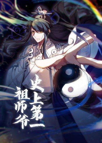 动态漫画·史上第一祖师爷 第29集