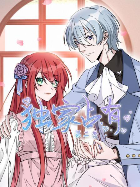 独家占有第二季 第01集