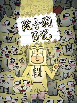 段子狗日记 第20集