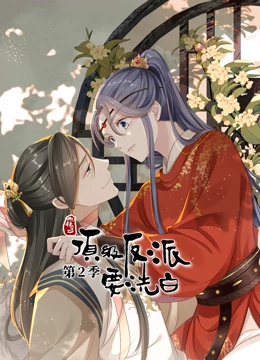 动态漫画·快穿之顶级反派要洗白第二季 第04集