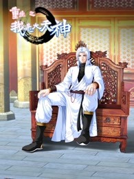 动态漫画·重生之我是大天神第一季 第02集