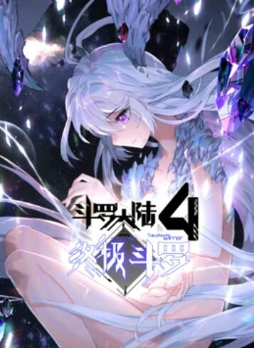 斗罗大陆4终极斗罗 动态漫画 第136集