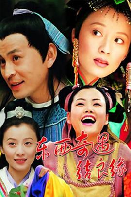 东西奇遇结良缘 第08集