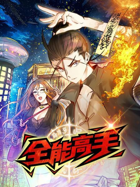 动态漫画·全能高手 第05集