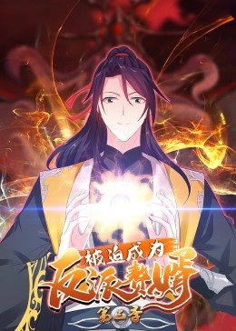 动态漫画·被迫成为反派赘婿第三季 第28集