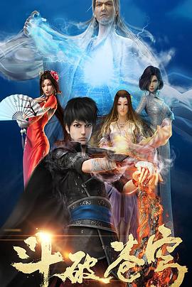 斗破苍穹第一季 第03集