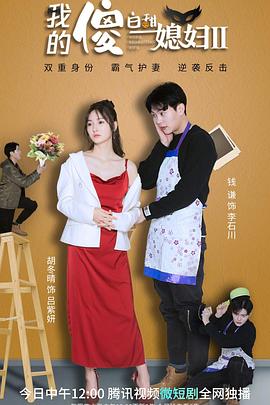 我的傻白甜媳妇2 第27集