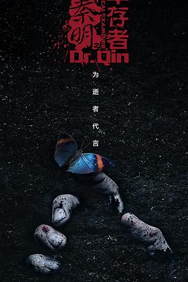 法医秦明之幸存者 第05集