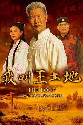 我叫王土地 第37集