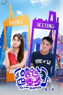 嘻哈四重奏第五季 第03集