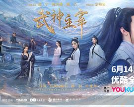 武神主宰2023 第22集