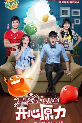 爱情公寓番外篇：开心原力 第06集