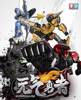 霹雳勇士之元气勇者 第04集