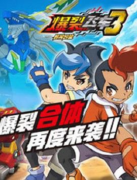 爆裂飞车3兽神合体 第02集