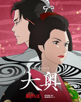 大奥动画版 第10集(大结局)