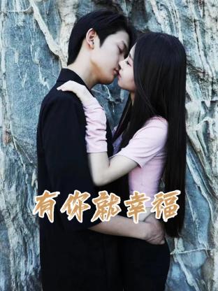 有你就幸福 第14集