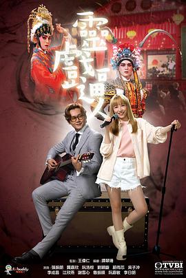 灵戏逼人国语 第16集