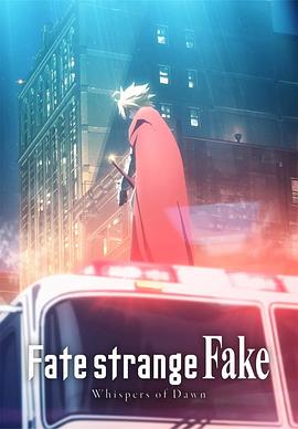 命运奇异赝品黎明低语 第01集