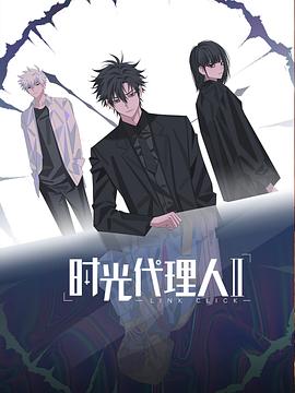 时光代理人第二季 第02集